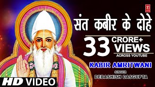 कबीर अमृतवाणी संत कबीर के Popular DoheKabir AmritwaniDebashish Das Guptaकबीर जयंती HD Video [upl. by Bate458]