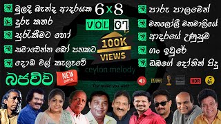 Bajauwa VOL 07 Old Songs live 68 Collection  පැරණි සිංහල සින්දු එකතුව Best Sinhala Ceylonmelody [upl. by Akenaj]