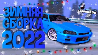 ЛУЧШАЯ ЗИМНЯЯ СБОРКА САМП ДЛЯ СЛАБЫХ ПК 2022  GTA SAMP [upl. by Geier679]