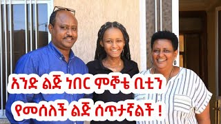 quotከእሳት አደጋው በኃላ ትጠነክራለች አላልኩም ነበር quot  በብዙ ፈተና ያለፉ ተምሳሌት ባለትዳሮች [upl. by Ciredec]