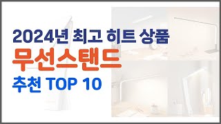 무선스탠드 추천 스마트 쇼퍼의 선택 가격 품질 판매량 TOP 10 [upl. by Aiset]