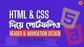 01 Personal Portfolio Website using HTML amp CSS  Header Design  2024  AMI MASUD [upl. by Allebara]