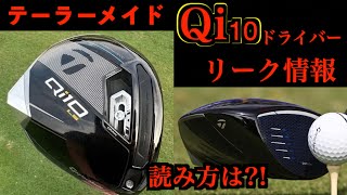 「Qi10ドライバー」リーク情報！読み方は？！カーボンフェース継続！？テーラーメイド [upl. by Chally]