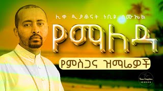 🔴 በማለዳ የሚያደምጧቸው ዝማሬዎች quot ሊቀ ዲያቆናት ነቢዩ ሳሙኤል quot  New Ethiopian Orthodox DeaconNebiyuSamuel [upl. by Cire]