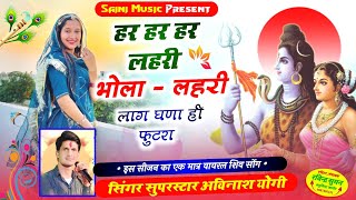 शिवरात्रि स्पेशल  हर हर हर लहरी भोला लाग घणा ही फुटरा  Singer Avinash Yogi  Music Golu Bai Dei [upl. by Eidassac]