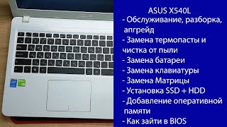 Как разобрать Asus X540L ПОЛНЫЙ Апгрейд замена клавиатуры и матрицы [upl. by Mazurek]