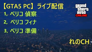 【GTA5 PC】気が合う人と出会うためのライブ配信 0122 [upl. by Pownall]