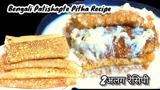 Patishapta Pitha Recipe दो अलगअलग रेसिपी बंगाली स्टाइल मे एक बार जरूर ट्राई करे। pitharecipe [upl. by Auqeenahs]