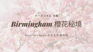 Birmingham Botanical Gardens 伯明翰賞櫻打卡位🌸！？ 2021『BNO 移英生活篇🇬🇧』 [upl. by Mailli]