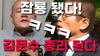 quot김문수 잠룡 됐다 쎈 대권주자quot 팔공대사 ㅋㅋㅋㅋ [upl. by Name]