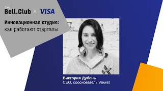 Инновационная студия как работают стартапы Виктория Дубень Viewst [upl. by Leseil342]