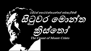 සිටුවර මොන්ත ක්‍රිස්තෝ HD VIDEO  Situwara montha Kristo  ටයිටස් තොටවත්ත මහතාගේ හඩකැවිමකි [upl. by Odnala]