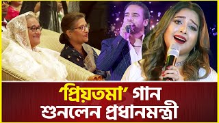 বালামকোনালের কন্ঠে ‘প্রিয়তমা’ গান শুনলেন প্রধানমন্ত্রী  Priyotoma song  Sheikh Hasina [upl. by Arahset495]