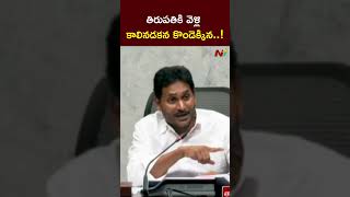 తిరుపతికి వెళ్లి కాలినడకన కొండెక్కిన  YS Jagan l NTV [upl. by Guinna]