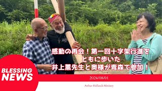 【Blessing News】感動の再会… 第一回十字架行進をともに歩いた井上薫先生と奥様が青森で参加！Vlog📹 20240801 [upl. by Acinod]