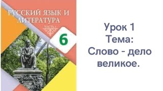 Русский язык 6 класс урок 1 Слово дело великое Орыс тілі 6 сынып 1 сабақ [upl. by Florida948]