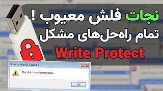 شش روش حل مشکل Write Protection فلش در ویندوز [upl. by Perce31]