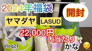 2024年福袋公開。ヤマダヤ、LASUD福袋税込22000円7点入っていました [upl. by Anirav261]