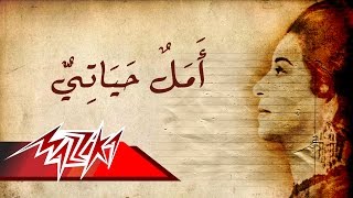 Umm Kulthum  Amal Hayaty  ام كلثوم  أمل حياتي [upl. by Jecho]