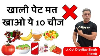 Avoid These 10 Foods Empty Stomach खाली पेट ना खाये ये खाना [upl. by Rihaz]