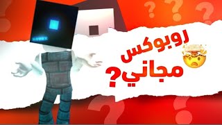 كيف تجيب روبوكس مجاني بأسهل طريقة😱😝روبوكس روبلوكس [upl. by Auhso]