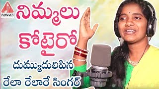 Best Telangana Song  Nimmalu Kotteiro Song  Rela Rela Re Singer Roja Ramani  Latest Folk Song [upl. by London]