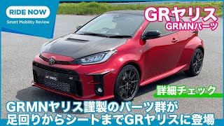 GRMNヤリスの性能が手に入る！ GRヤリス GRMNパーツ 詳細チェック by 島下泰久 × 難波賢二 [upl. by Sawtelle167]