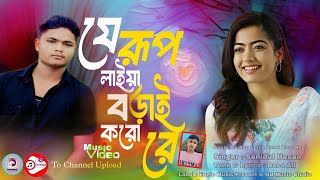 যে রূপ লইয়া বড়াই করো রে  Je Rup Loiya Borai Koro Re  Bangladeshi Song  Bangla Koster Gan [upl. by Gierc]