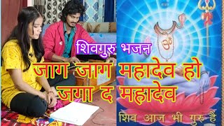 जाग जाग महादेव हो जगा द महादेव  पारंपरिक  Jaga Jaga Mahadev Ho Jaga Da Mahadev [upl. by Zakaria]