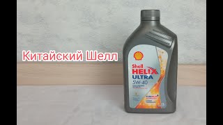 Китайский  Шелл Ультра Shell Helix Ultra  Заморозил в 30 Я в шоке [upl. by Eugor]