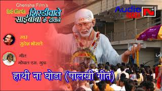 Hathi Naa Ghodapalakhi Geet  Sudesh Bhosle  Shirdi Wale Sai Baba Ke Deewane  Cherisha Films [upl. by Kendall]