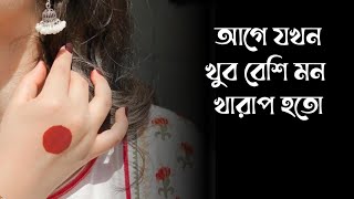 কষ্টের কিছু কথা  কবিতা  Koster kichu kotha  Kobita  Kosto  আগে যখন খুব বেশি মন খারাপ হতো [upl. by Art]