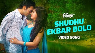 SHUDHU EKBAR BOLO  Full Video Song  Kistimaat  Porshi Shahin amp Tahsin  Tanjil Alam [upl. by Anetsirhc]