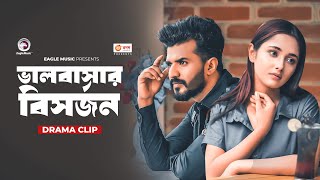 ভালোবাসার বিসর্জন  Natok clip  Musfiq R Farhan  Anni Maccaniad  Tui Amar Na To Karo Na [upl. by Allisurd]