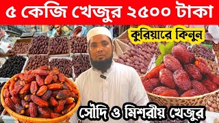 ৫ কেজি খেজুর ২৫০০ টাকা  Dates wholesale market dhaka Badamtali  Dates price in Bangladesh 2024 [upl. by Evol913]