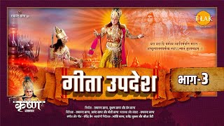 गीता उपदेश  Geeta Updesh  Part 3 [upl. by Ahseka]