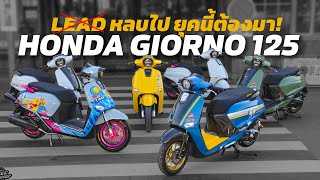 หมดยุค LEAD เข้าสู่ Honda Giorno 125 [upl. by Odlamur]