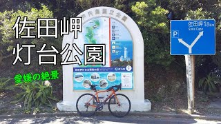 GIANT TCR ADVANCED 1 DISC KOM で行く 佐田岬灯台公園 愛媛県西宇和郡伊方町 [upl. by Etneciv]