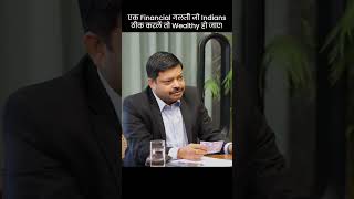 एक financial गलती जो Indians ठीक करले तोह wealthy हो जाए  Financial Mistakes [upl. by Aronas923]