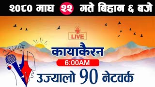 Live🔴Kayakairan Magh 22 Kayakairan today live news Kayakairan live news Ujyaalo 90 Network live [upl. by Ellenor]