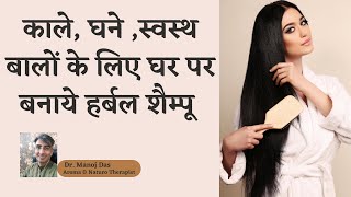 काले घने स्वस्थ बालों के लिए बनाये हर्बल शैम्पू घर पर  Homemade Natural Shampoo  DR MANOJ DAS [upl. by Ailene]