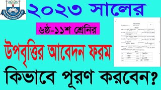 ৬ষ্ঠ১১শ শ্রেণির উপবৃত্তির আবেদন ফরম পূরণ ২০২৩ । HSP amp MIS Stipend  2023 সমন্বিত উপবৃত্তি কর্মসূচী [upl. by Applegate827]