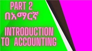 Accounting equation  Principle of accounting  Fundamental of accounting in Amharic Part 2 [upl. by Landrum]