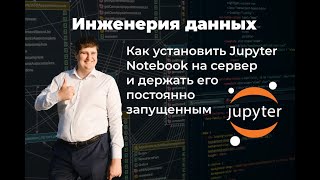 Как установить Jupyter Notebook на сервер и держать его постоянно запущенным [upl. by Kallista]