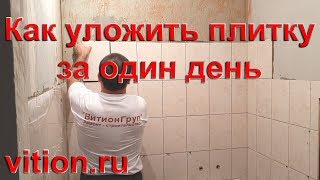 Как уложить плитку в ванной за один день Правила укладки плитки [upl. by Naved]