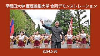 早稲田大学 慶應義塾大学 合同デモンストレーション 2024年5月30日 [upl. by Phonsa990]