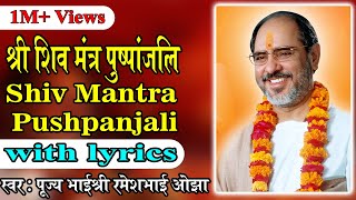 Shiv Mantra Puspanjali with lyrics  Pujya Rameshbhai Oza [upl. by Bernj]