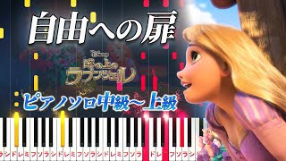 【ピアノ】自由への扉ディズニー映画『塔の上のラプンツェル』より（ピアノソロ中級～上級）【ピアノアレンジ楽譜】When Will My Life BeginTangled [upl. by Emerick875]