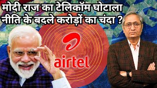 मोदी राज का टेलीकॉम घोटाला  Modi Govts Telecom Scam [upl. by Evey]