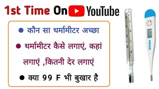 thermometer कैसे लगाये  how to use thermometer complete information of feverthermometer Dr tarun [upl. by Reinar]